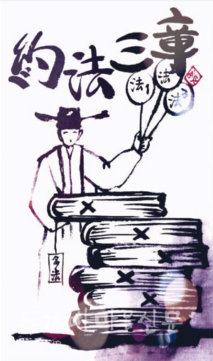 約 法 三 章(약법삼장)