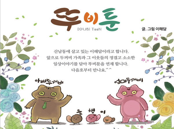 두꺼비마을신문에 연재된 뚜비툰 1화 표지