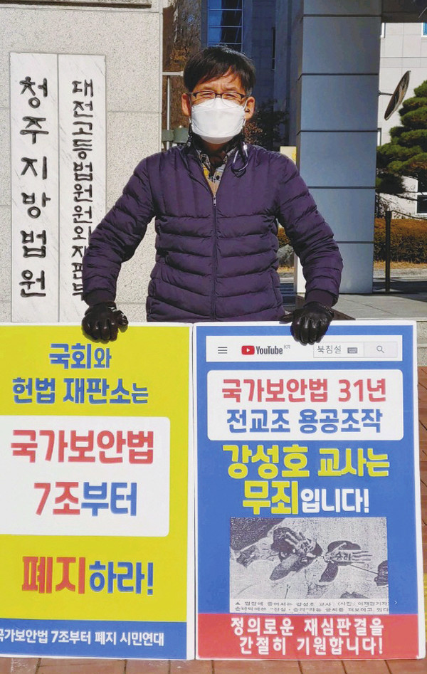 강성호 선생님이 지난 2020년 12월 8일에 자신의 무죄와 국가보안법 폐지를 촉구하는 1인시위를 하고 있다. ⓒ강성호