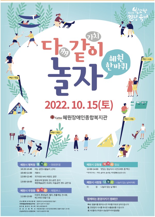 2022 혜원장애인종합복지관 빛뜨락축제 포스터