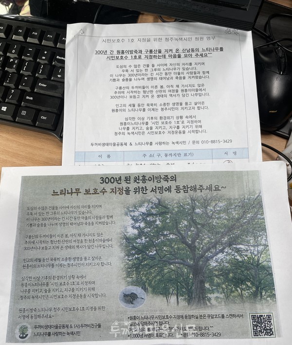 원흥이방죽 느티나무 보호수 청원 서명 용지